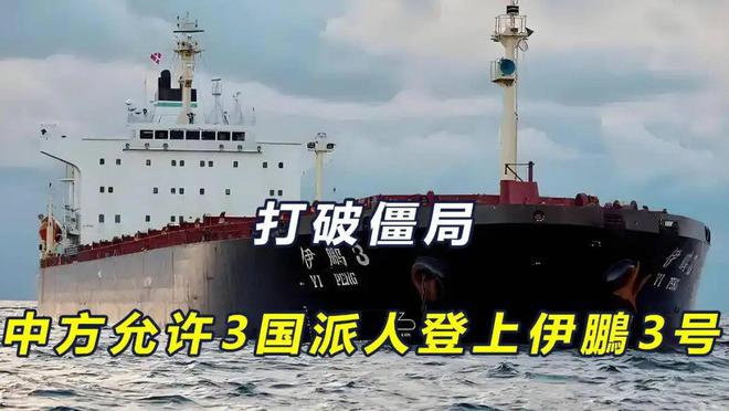 了！“伊鹏三号”复航尊龙凯时app解决(图1)
